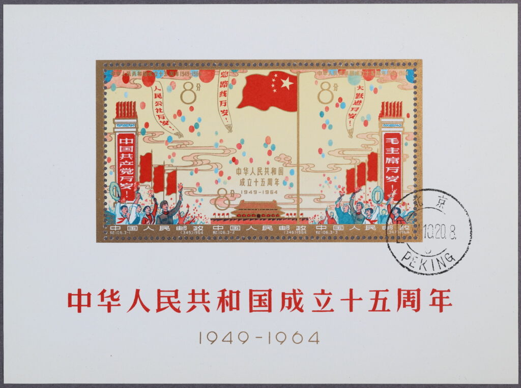 春先取りの 中国切手 J59 中華人民共和国展覧会 50面シート 2種完 使用 